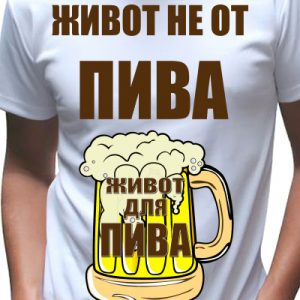Футболка с пивной тематикой " живот не от пива, а для пива"