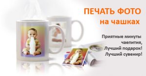 Друк фото на чашці у Дніпрі та Україні.