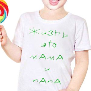 Детская футболка с надписью "Жизнь - это Мама и папа"