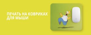 Качественная Печать на ковриках для мыши в Днепре с отправкой по Украине на заказа в fishka-photo.com