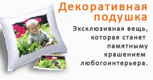 Заказать подушку с принтом в Киеве, Днепре и Запорожье по низким ценам в Украине