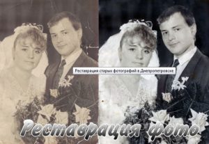 Скорая реставрация старых фотографий в Украине в fishka-photo.com