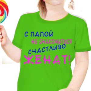 Детская футболка с надписью "с папой не знакомится - женат"